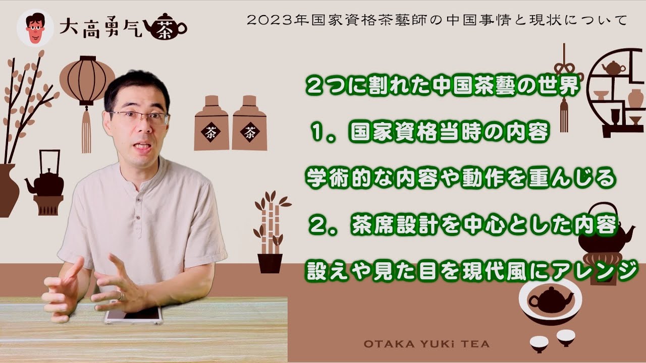 2023茶藝師】2020年茶藝師廃止を経て、中国の茶藝師現状と茶藝と茶席