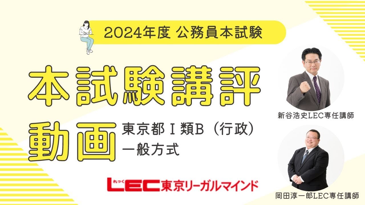 LEC公務員】2024年本試験講評・解説 東京都Ⅰ類B - YouTube