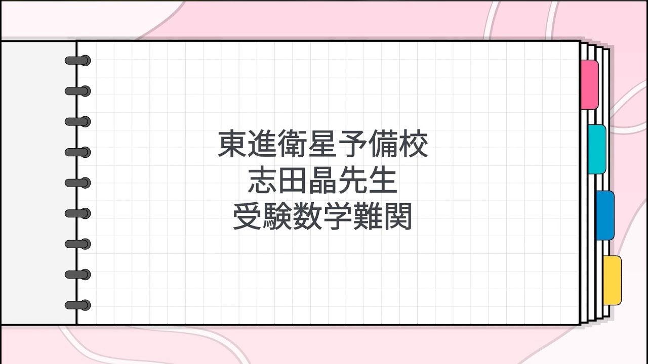 東進 志田晶先生 受験数学難関 - YouTube