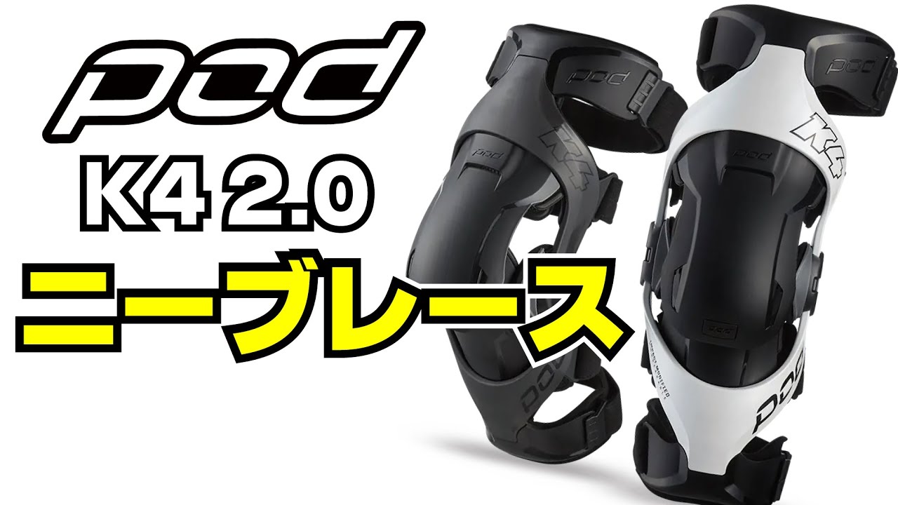 POD MX POD K4 2.0 ニーブレース ホワイト 左右セット| Dirtbikeplus