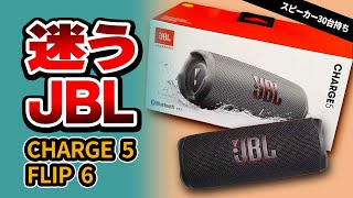 JBL Charge 5 が欲しいけど JBL Flip 6 も気になってる方。どっちの