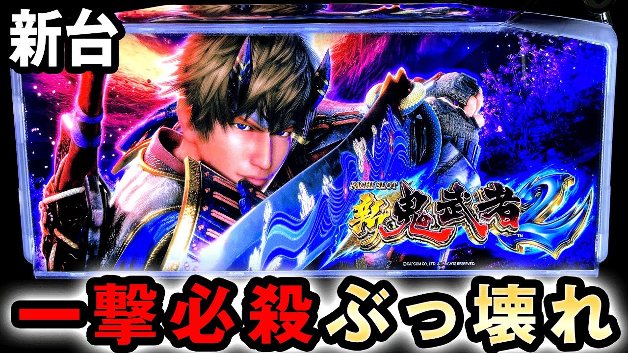 新台】6.5号機の新鬼武者2は一撃上乗せでぶっ壊れる 桜#387 - YouTube
