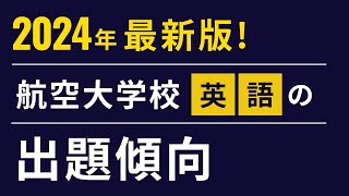 見逃し注意】2024年最新版！航空大学校 英語の出題傾向 - YouTube