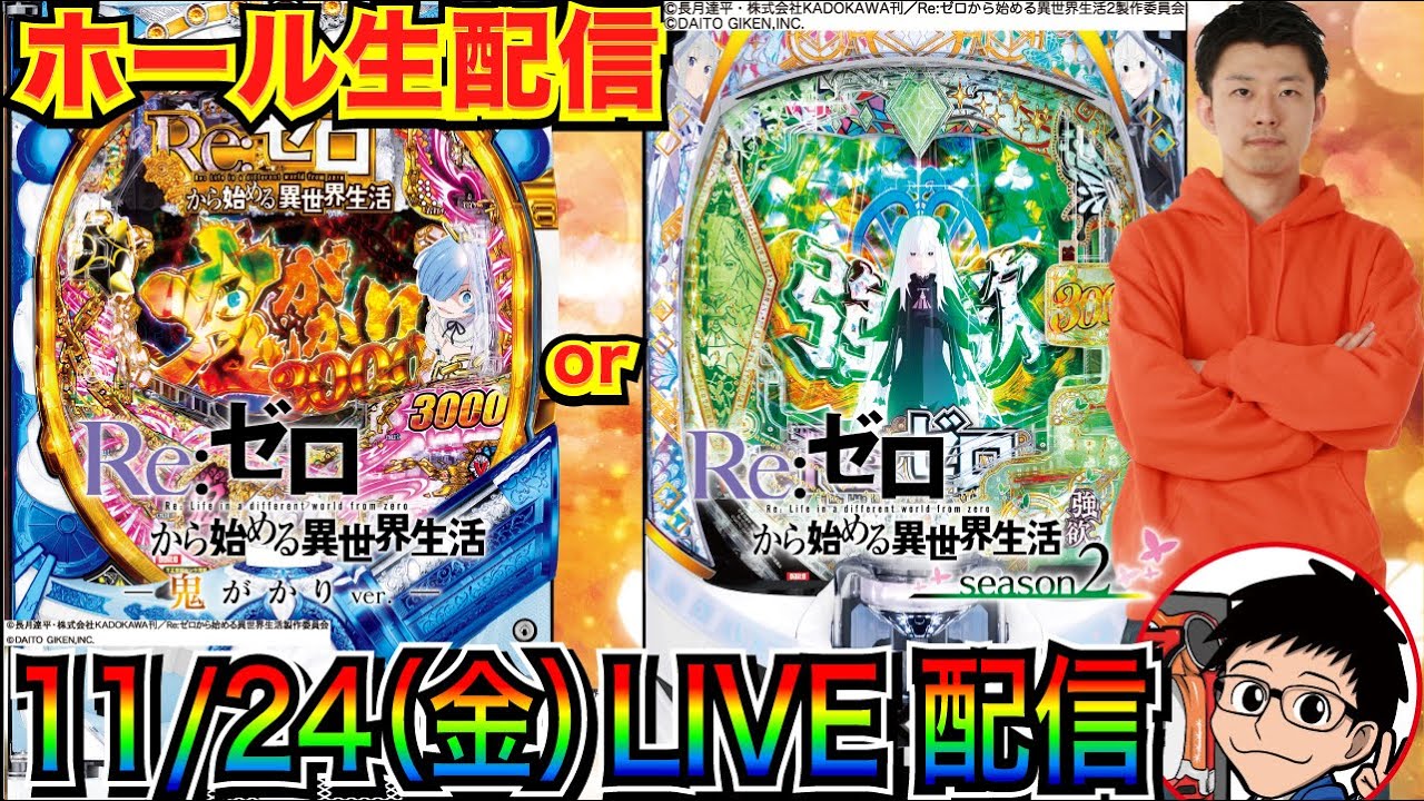 ライブ実戦】 前半戦 -12万発のリゼロseason2 or リゼロ 鬼がかりで