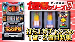 花火絶景】1週間シリーズ#5 ～打ち上げチャンス中のアツい瞬間 中級編