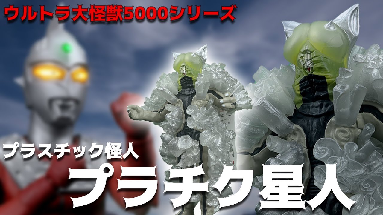 ほわっほわのボディ完全再現‼ウルトラ大怪獣5000 プラチク星人