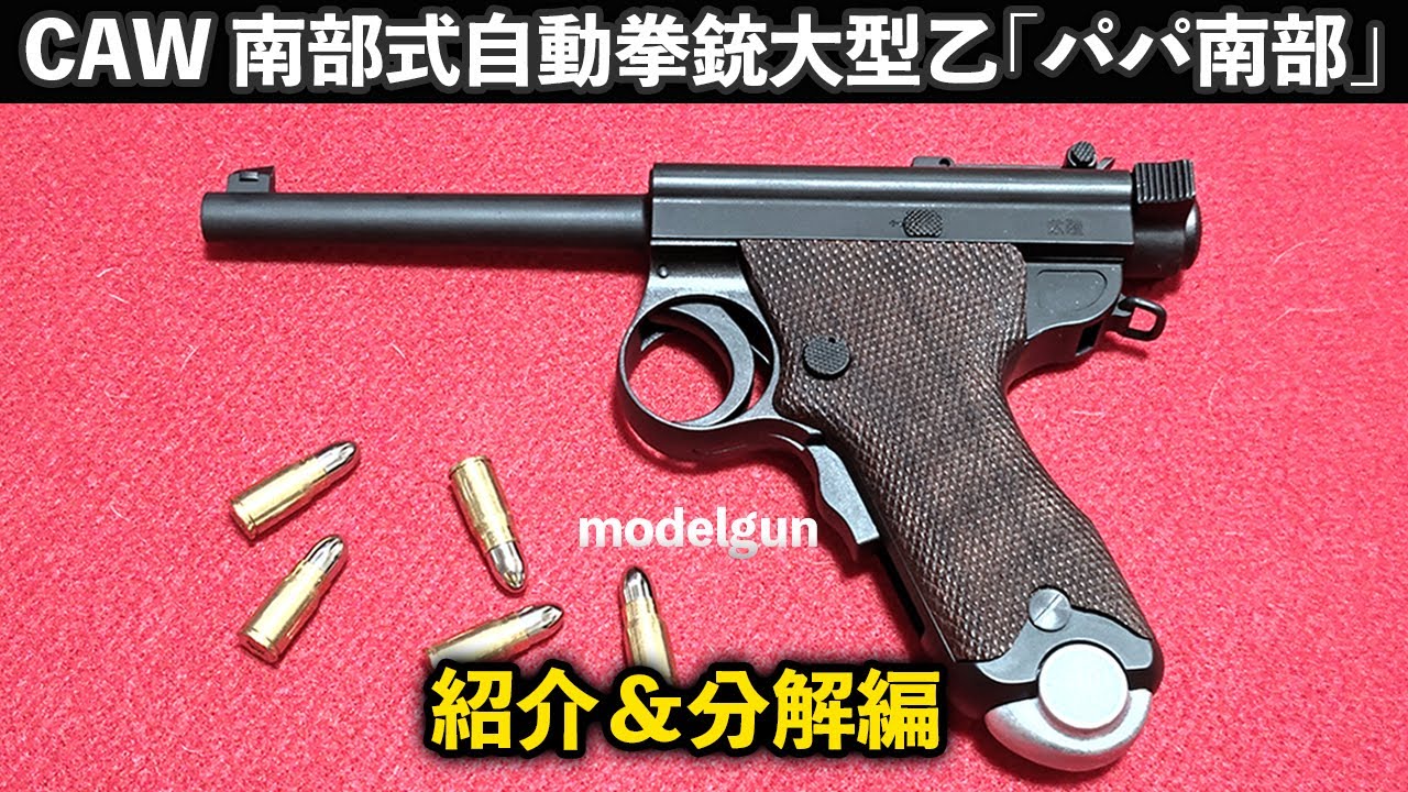 CAW 南部式自動拳銃大型乙「パパ南部」紹介＆分解編【モデルガン
