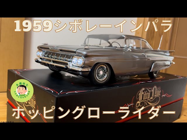 ラジコン】1959シボレー インパラ ホッピングローライダー ボディの
