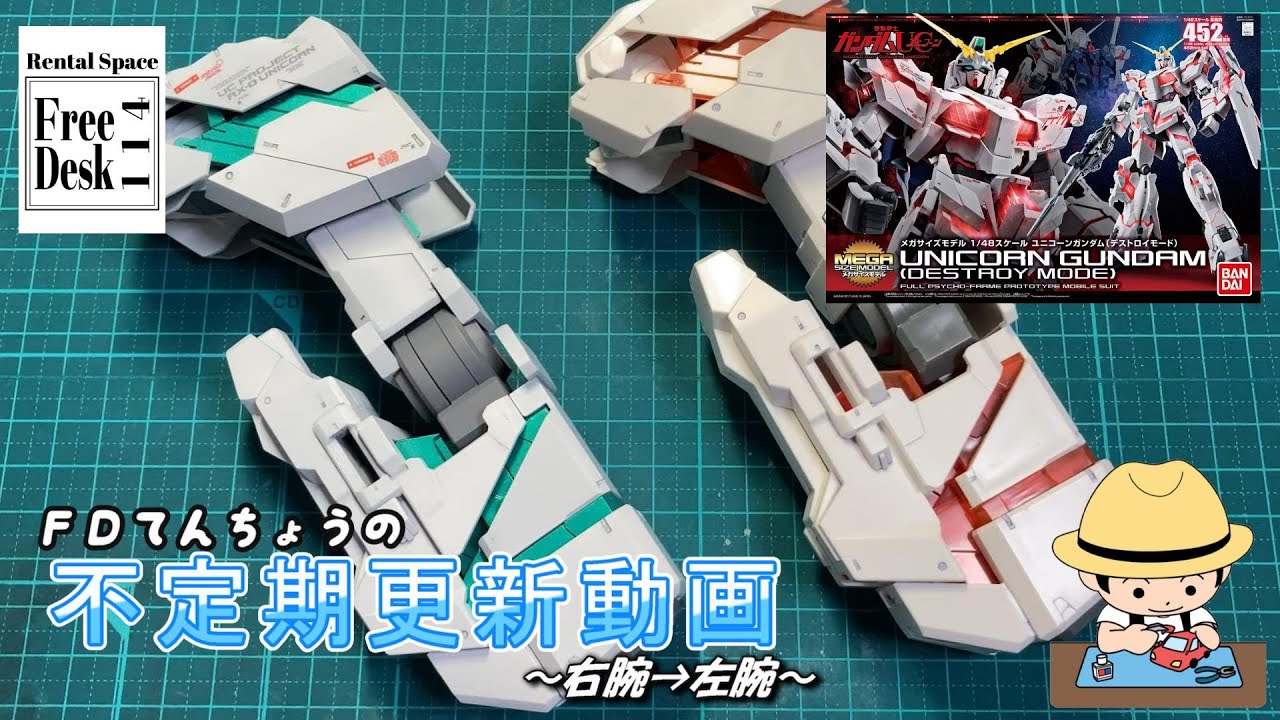 FDてんちょう】不定期更新動画【右腕→左腕】メガサイズモデル 1/48