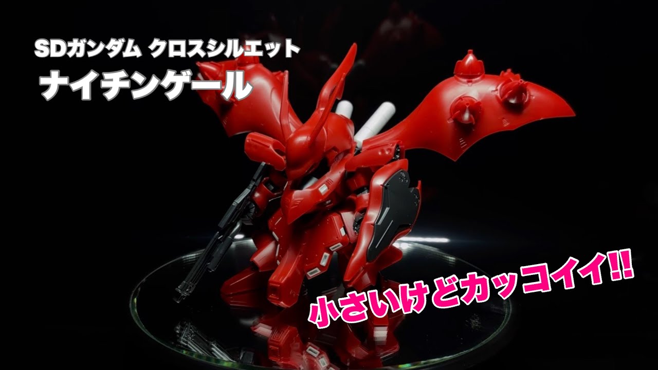ガンプラ】SDガンダム クロスシルエット ナイチンゲールをSDフレームと