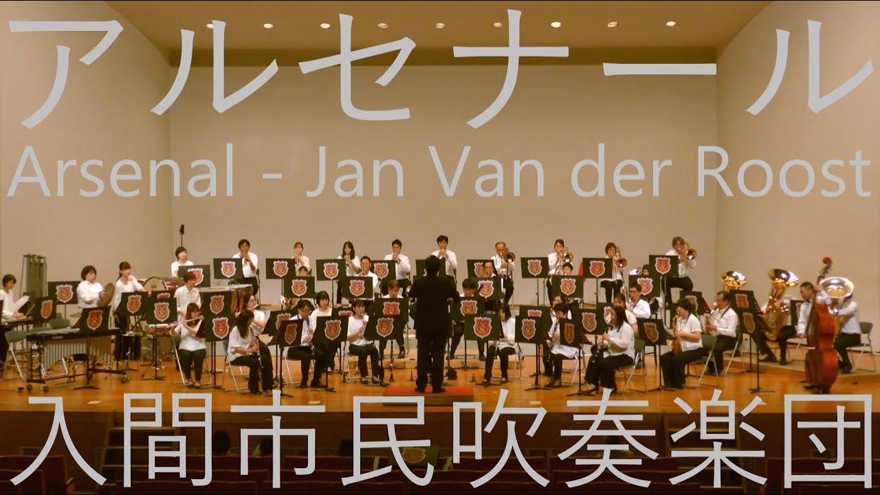 コンサートマーチ『アルセナール』（ヤン・ヴァンデルロースト）／入間