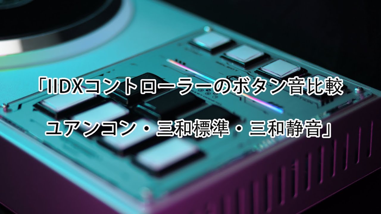 IIDXコントローラーのボタン音比較｜ユアンコン・三和標準・三和静音