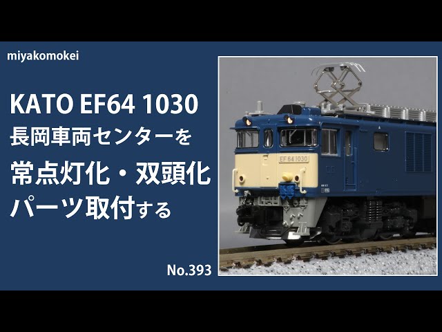 Nゲージ】 KATO EF64 1030 長岡車両センターを常点灯化・双頭化