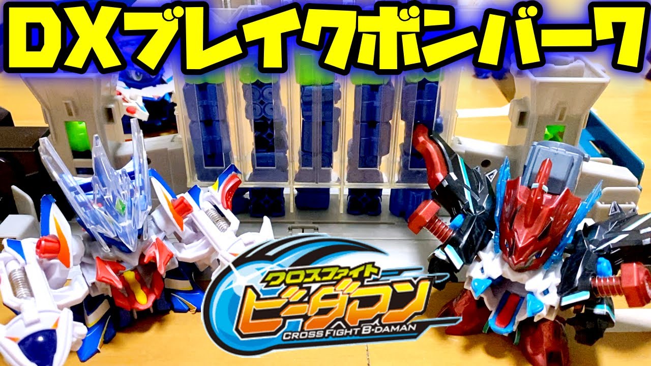 ビーダマン】DXブレイクボンバー7が手に入った！楽しい！っていう動画