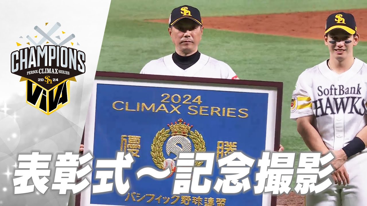 2024パーソル クライマックスシリーズ パ突破】表彰式～記念撮影