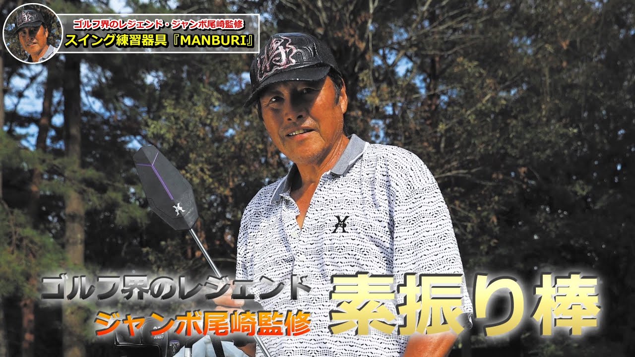 飛距離アップ！】ジャンボ尾崎監修！話題の練習器具「MANBURI