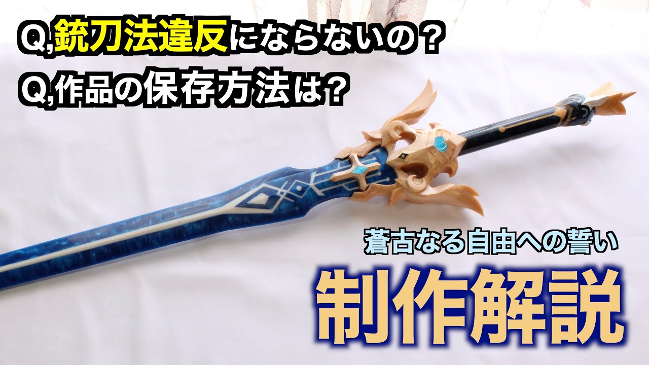 原神】『蒼古なる自由への誓い』作り方を解説します。 - YouTube