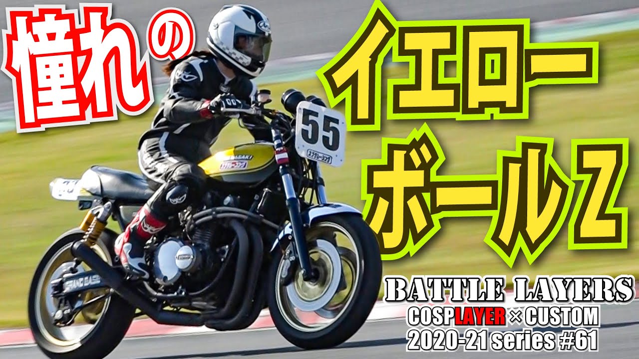 Yellow Ball is crazy about me! Kawasaki Z1 by a female rider who