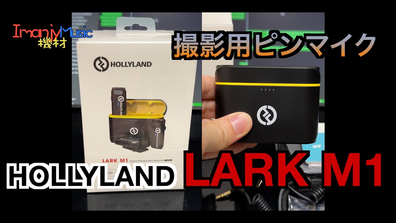 LARK M1 / HOLLYLAND 】開封動画！Open this box ! - YouTube