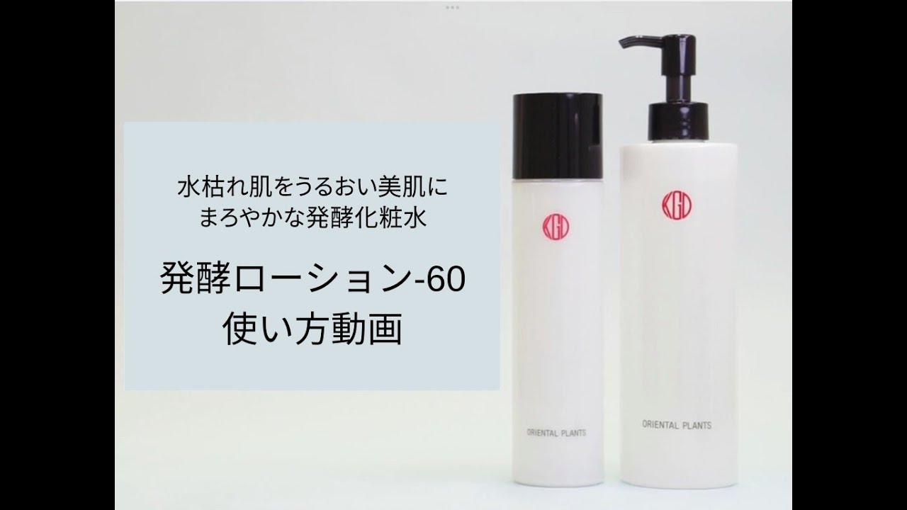 オリエンタルプランツ 発酵ローション-60（300mL）｜素肌を主役に