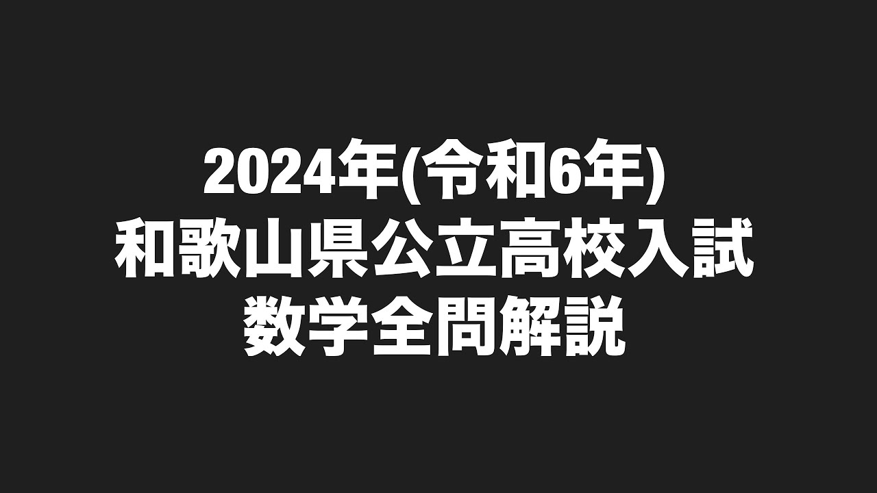 2024年(令和6年)和歌山県公立高校入試数学全問解説 - YouTube