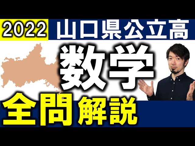 2022 山口県 公立高校入試 数学 全問 令和4年 解説 問題 解答 速報