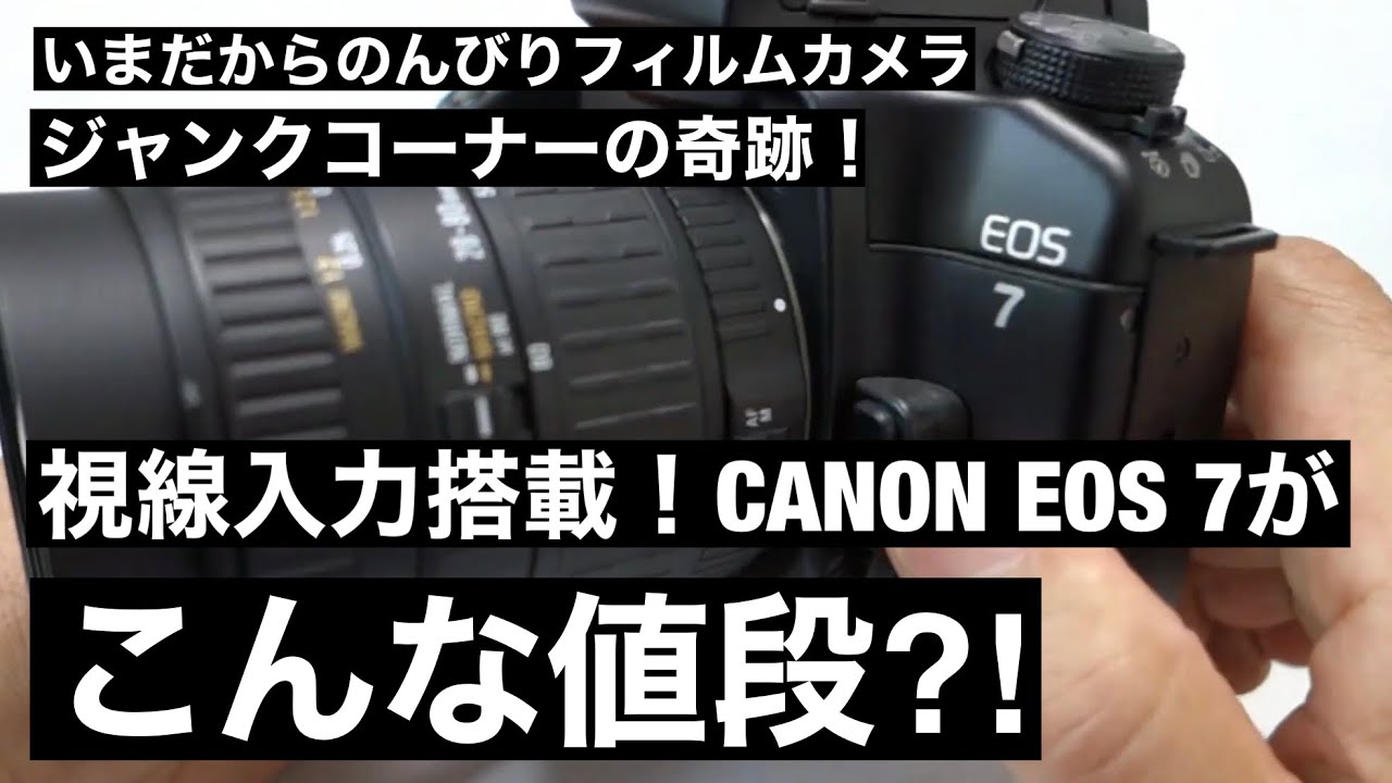 №065 CANON EOS7 ジャンクコーナーの奇跡！驚愕の〇〇円⁈ - YouTube
