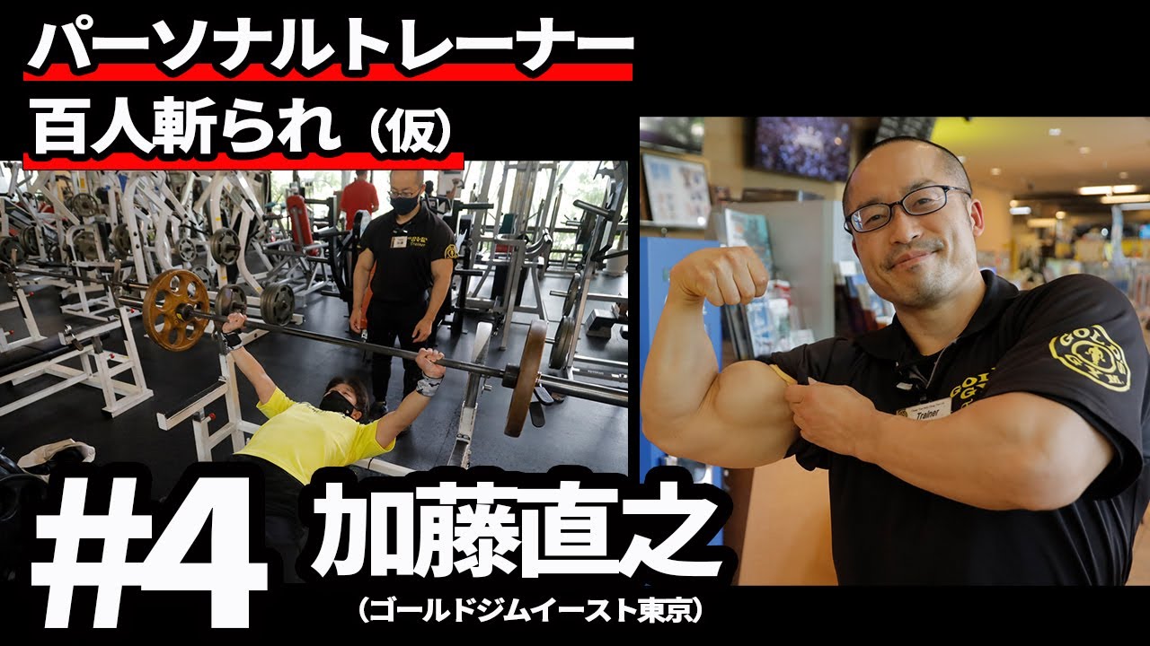 佐久間編集長のパーソナルトレーナー百人斬られ（仮）Vol.4 加藤直之