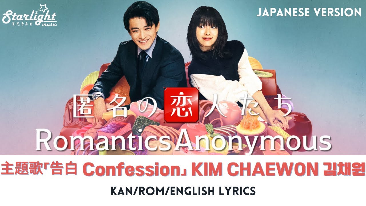 匿名の恋人たち Romantics Anonymous 로맨틱 어나니머스』 主題歌
