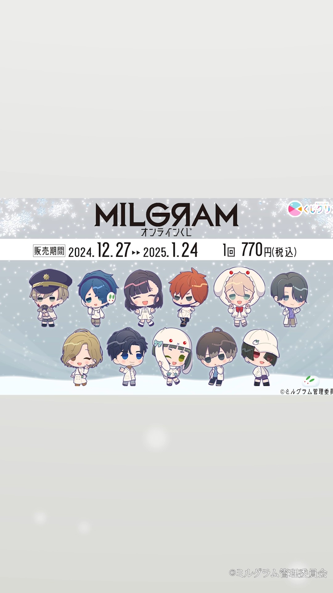 MILGRAM -ミルグラム-』×くじクリフ発売中！#milgram #ミルグラム