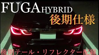 Y51 フーガ リア後期仕様 後期テール変更 後期テール配線 #フーガ 51