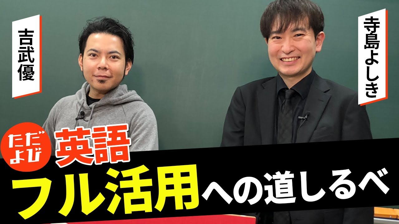 ただよび英語の授業をフル活用するために！【寺島先生×吉武先生