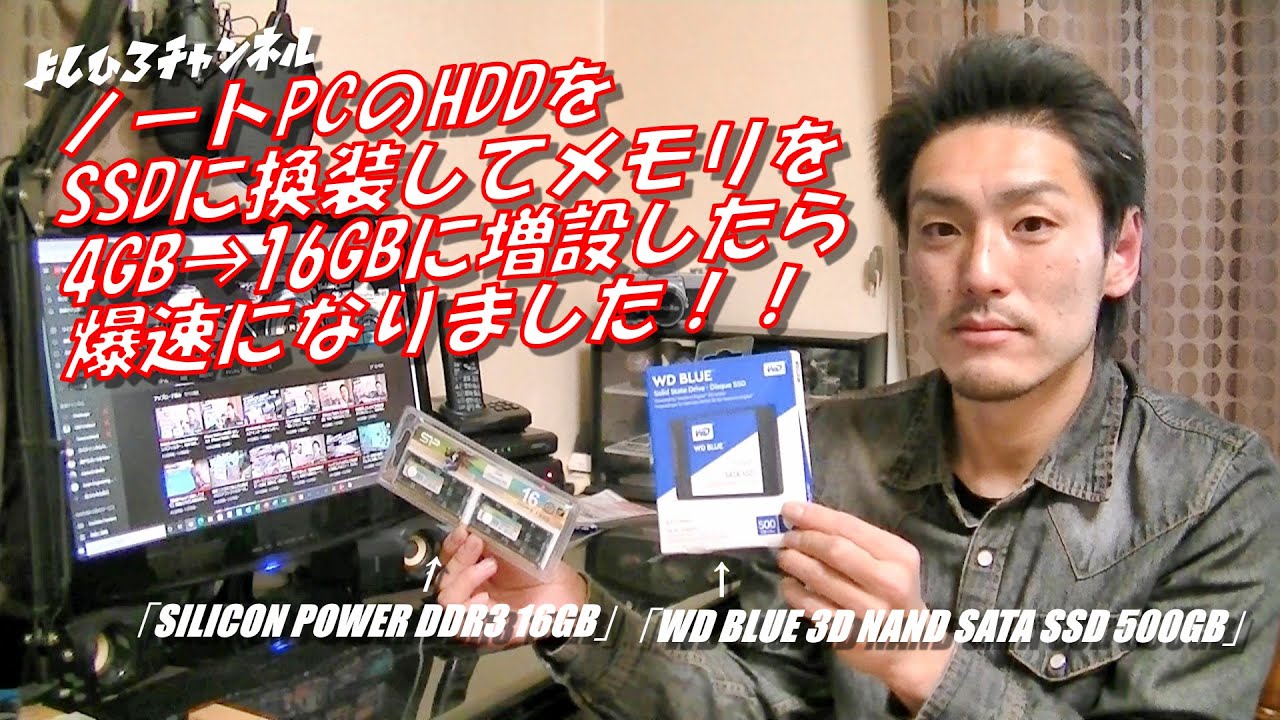 ノートPCのHDDをSSDに換装してメモリを4GBから16GBに増設したら爆速に