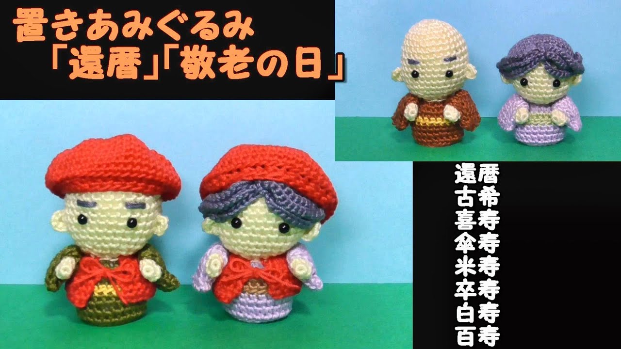 置きあみぐるみ「敬老の日」「還暦（喜寿・米寿・白寿など）」～秋