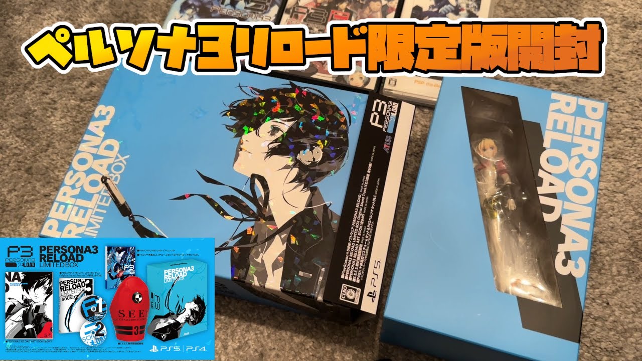 限定版開封】ペルソナ3リロード リミテッドボックス＆アイギス
