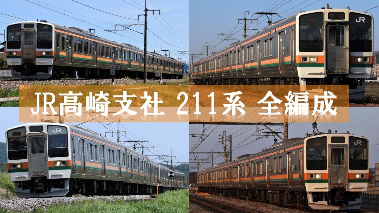 走行映像集】JR東日本 高崎支社 211系 A・C編成(4・6両編成) 上越線