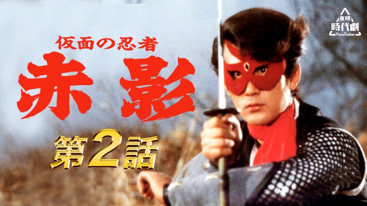 ENGLISH SUB】Ninja Akakage: Red Shadow Episode 2 - YouTube