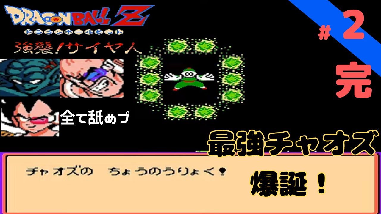 ドラゴンボール 強襲サイヤ人】 ガーリックJrを倒す予定がチャオズが