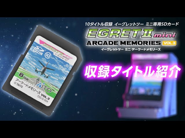 イーグレットツー ミニ アーケードメモリーズVOL.3収録ゲーム全10