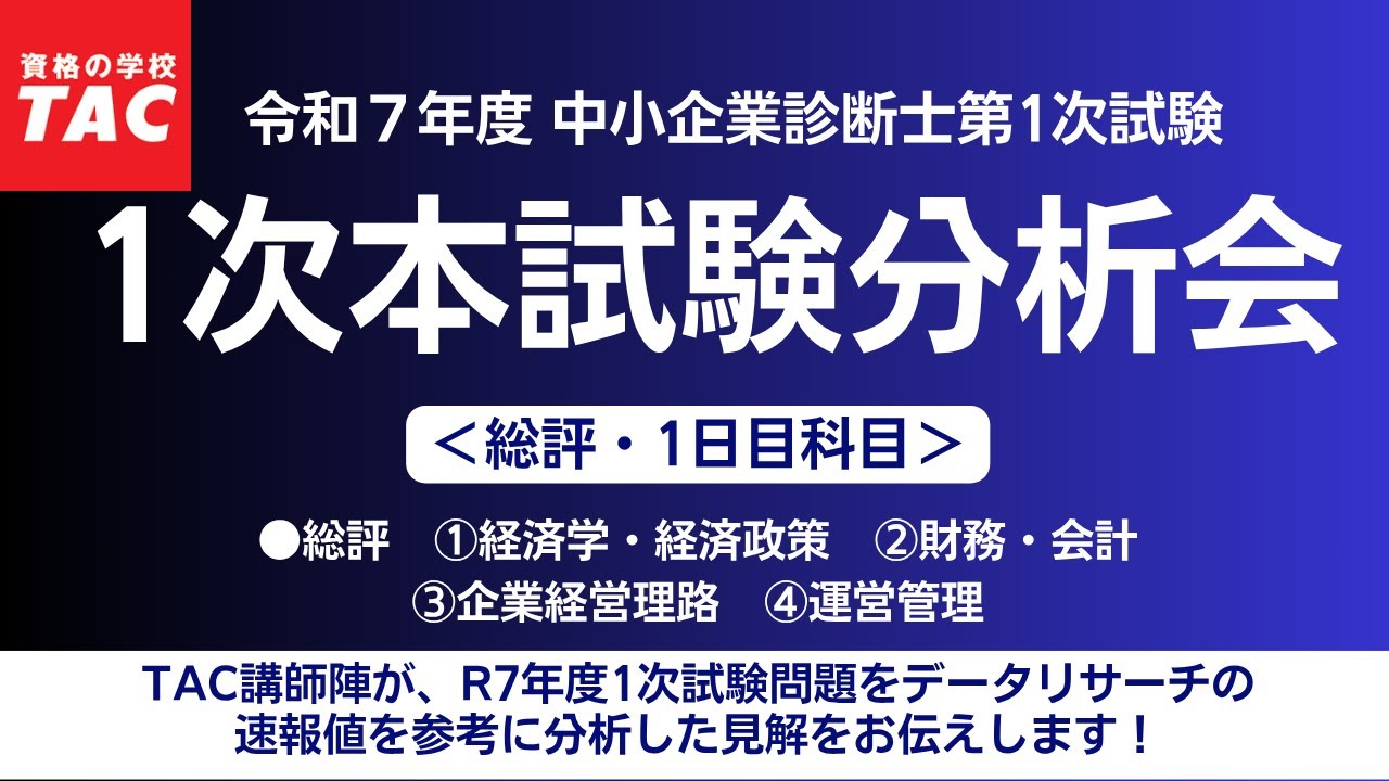 令和7年度中小企業診断士 1次試験 解答速報（2025年8月2日更新）｜資格