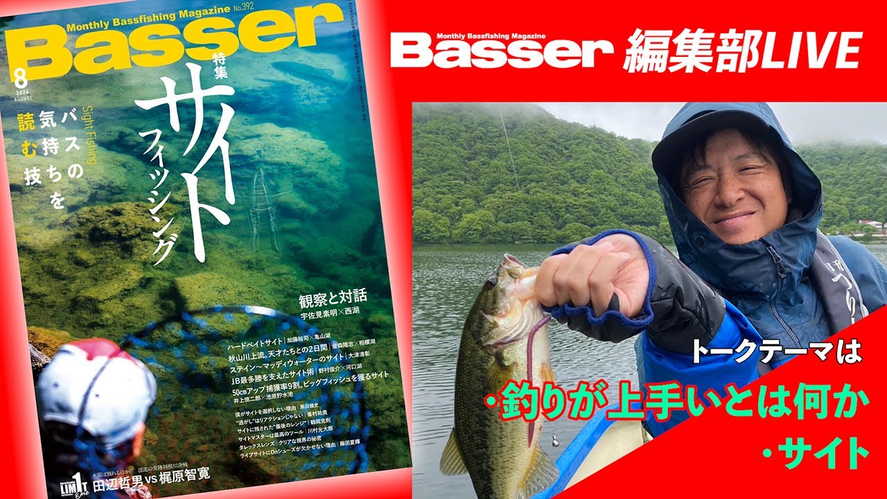 LIVE】「Basser」編集部のぶっちゃけトーク／「釣りが上手いとは何か