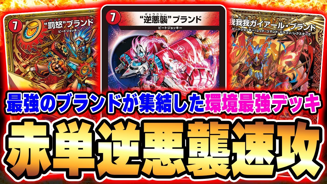 全DMPこれを組め!! 4枚の最強ブランドを採用した『赤単速攻』は