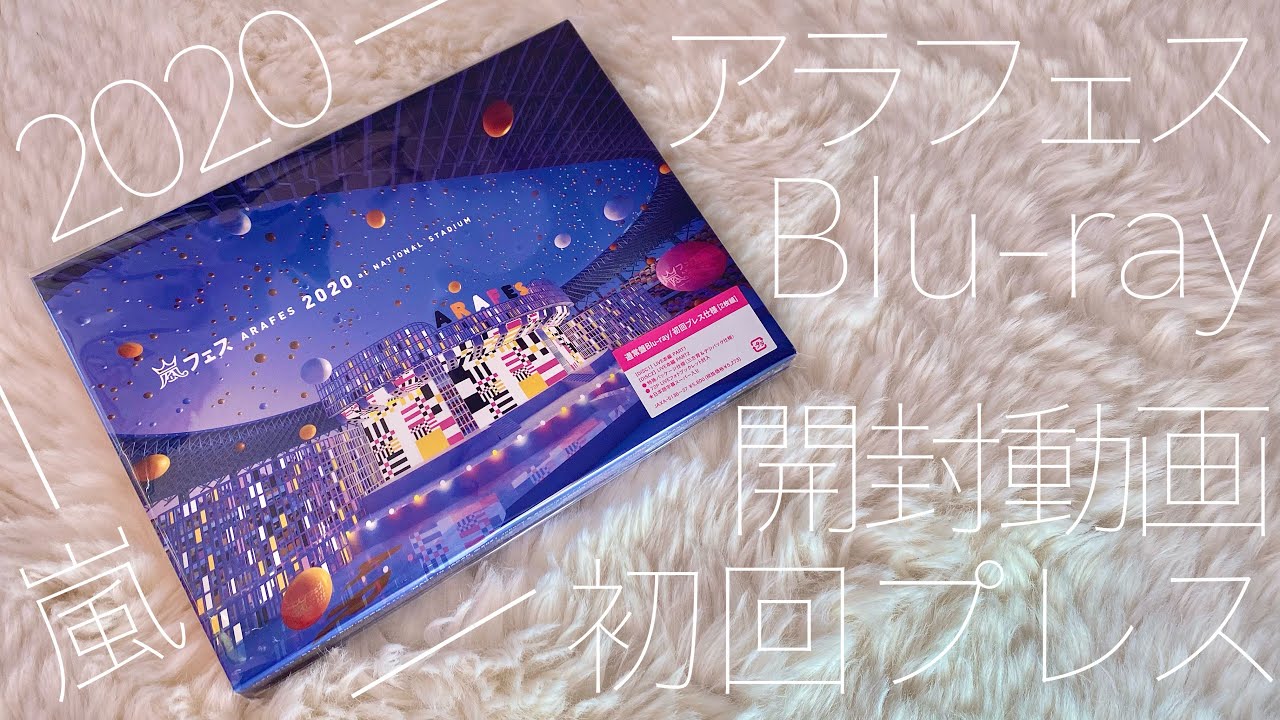 アラフェス2020｜Blu-ray・DVD初回プレス仕様開封動画｜ひっさしぶりの