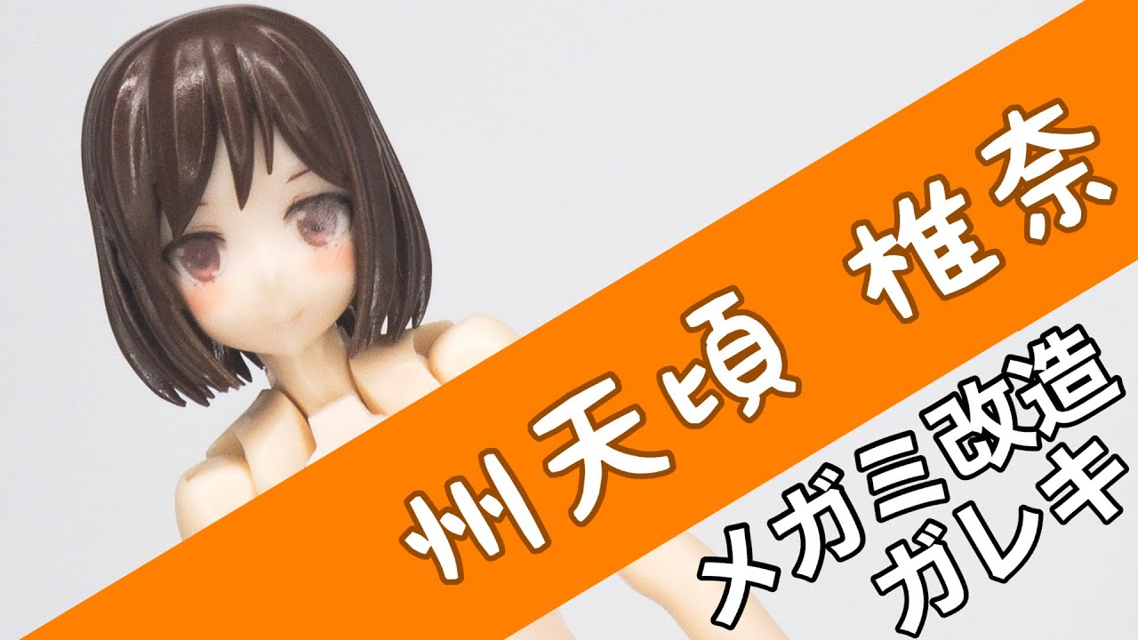 ガレキ】MUSCUTOさんのメガミデバイス改造パーツを組んだ