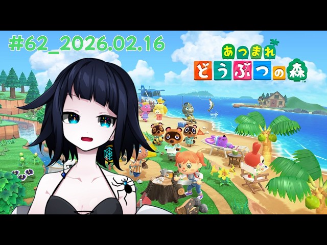 2026年2月16日の記録#62【あつまれどうぶつの森】 - YouTube