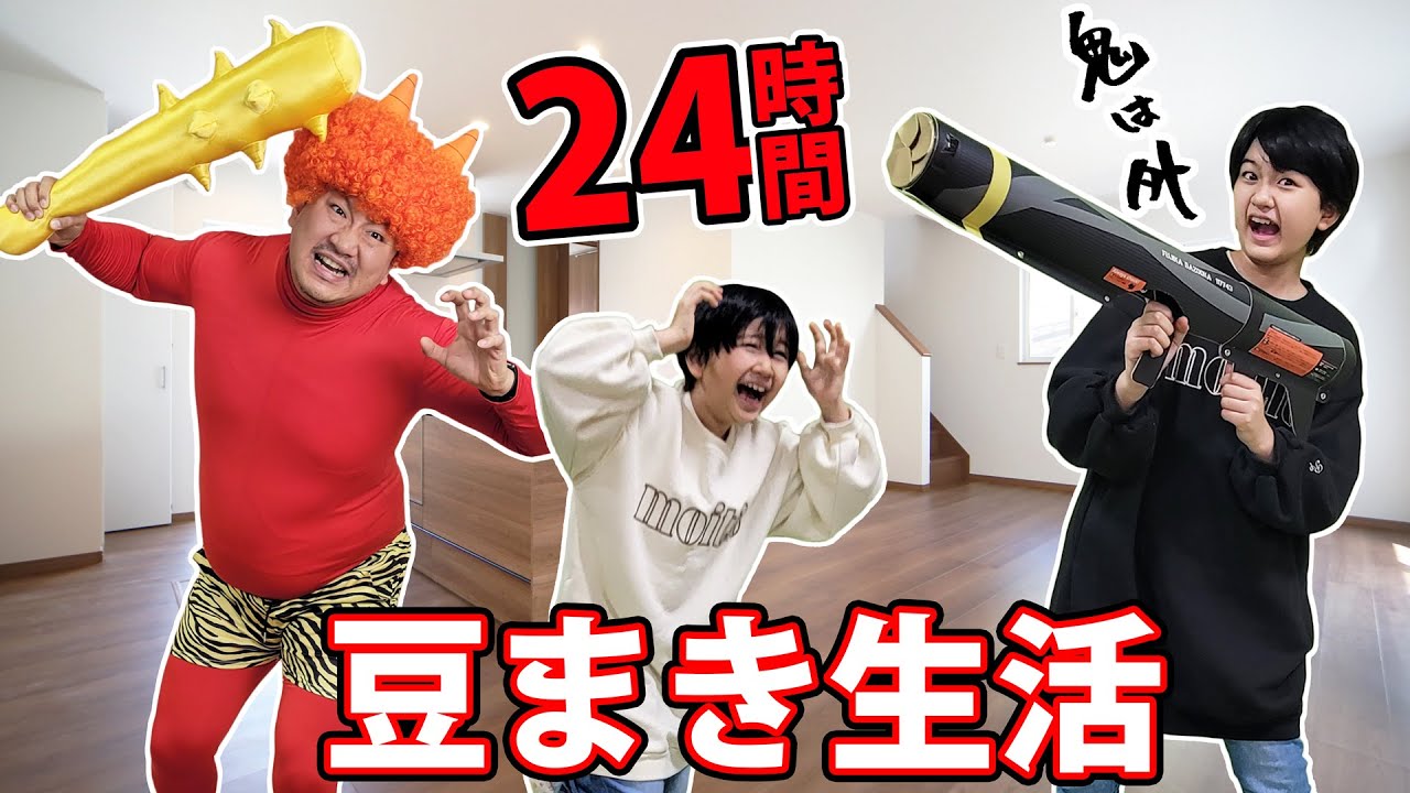 帰ってきたら鬼襲来！神出鬼没な鬼を豆まきで撃退せよ！24時間節分生活