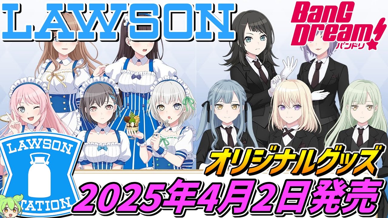 ローソン×バンドリ MyGO!!!!! ＆ Ave Mujica【2025年4月2日発売