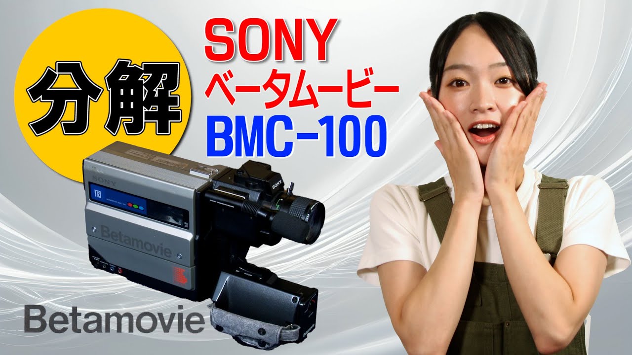 分解 / SONY ベータムービー BMC-100 - YouTube
