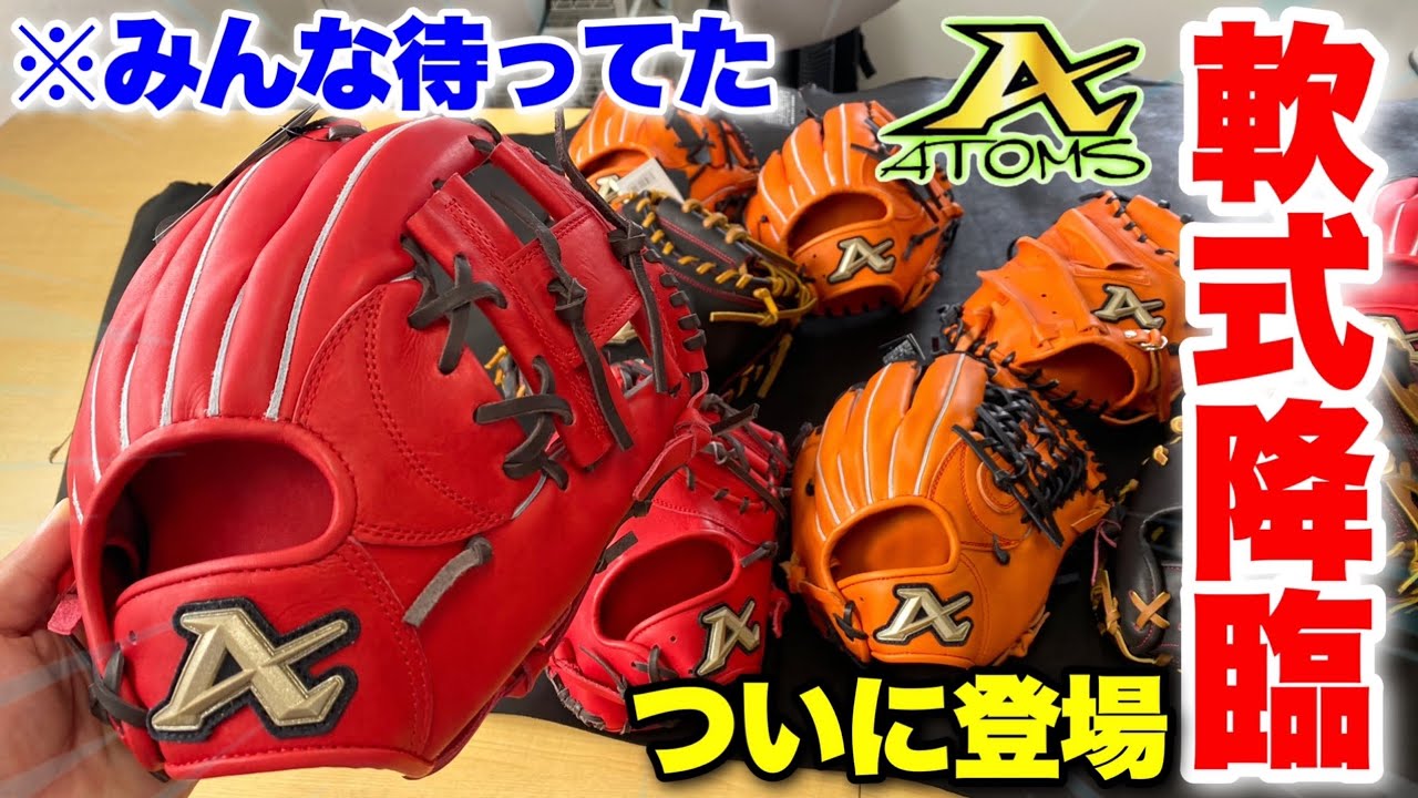 ついに登場】待望の軟式グラブがアトムズから降臨果たしてどんな革