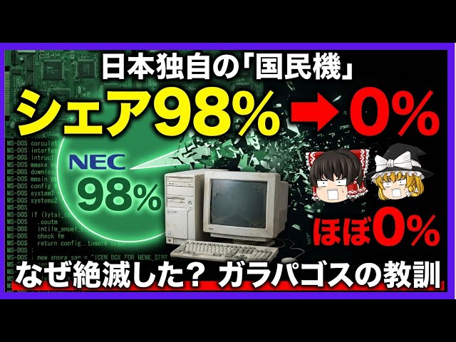シェア98%からの転落】国民機「PC-98」はなぜ黒船Windowsに敗北した